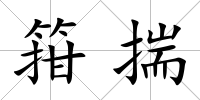 箝揣
