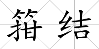箝結(jié)
