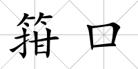 箝口