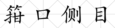 箝口側目
