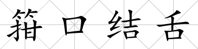 箝口結舌