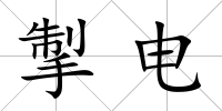 掣電