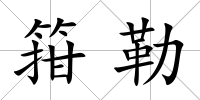 箝勒