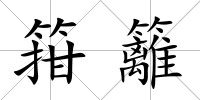 箝籬
