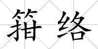 箝絡(luò)