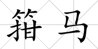 箝馬