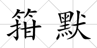 箝默