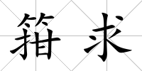 箝求