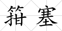 箝塞