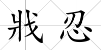戕忍