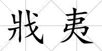 戕夷