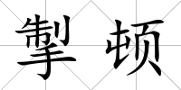 掣頓
