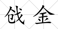 戧金