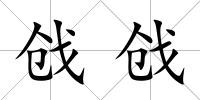 戧戧