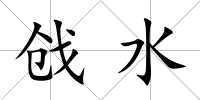 戧水