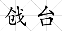 戧臺(tái)