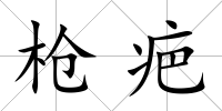 槍疤