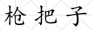 槍把子