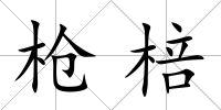 槍棓