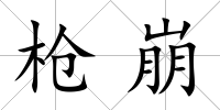 槍崩