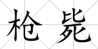 槍斃