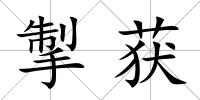 掣獲