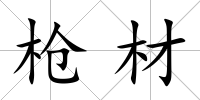 槍材