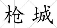 槍城