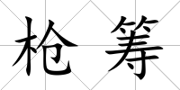 槍籌