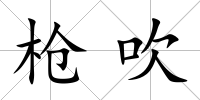 槍吹