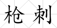 槍刺