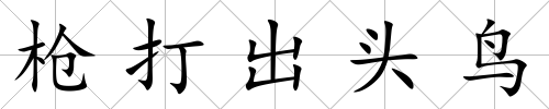 槍打出頭鳥