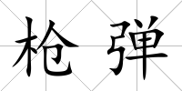 槍彈