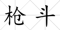 槍斗