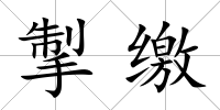 掣繳