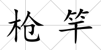 槍竿