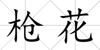 槍花
