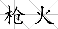槍火