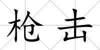 槍擊