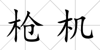 槍機