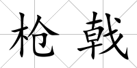 槍戟