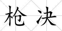 槍決
