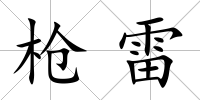 槍雷