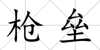 槍壘
