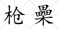 槍櫐