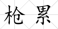 槍累
