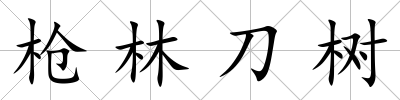 槍林刀樹