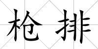 槍排
