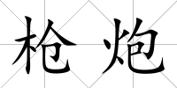 槍炮