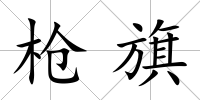 槍旗